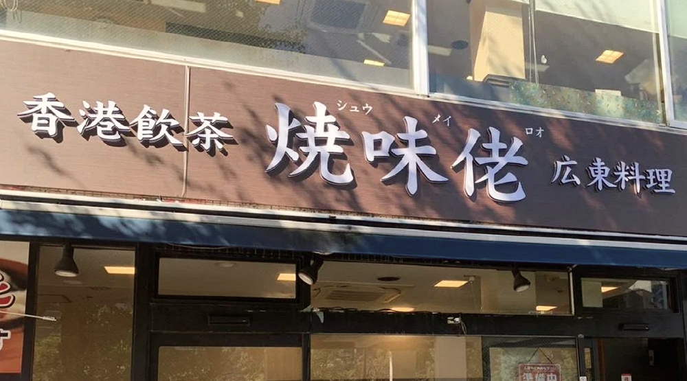 飲食店経営
